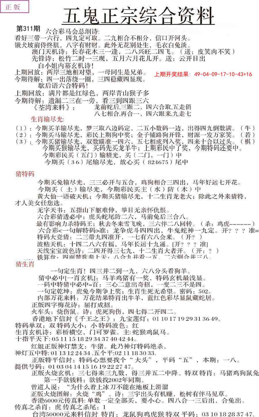 311期五鬼正宗会员综合资料A[图]