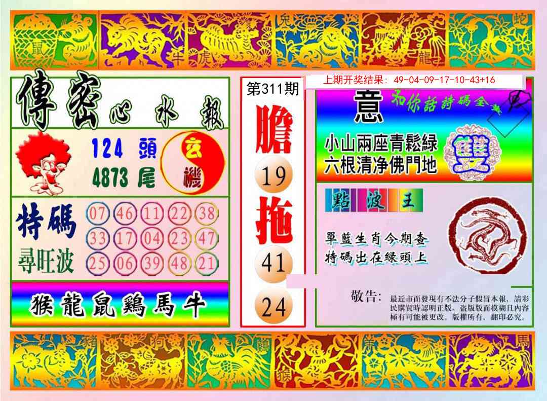 311期传密心水报[图]