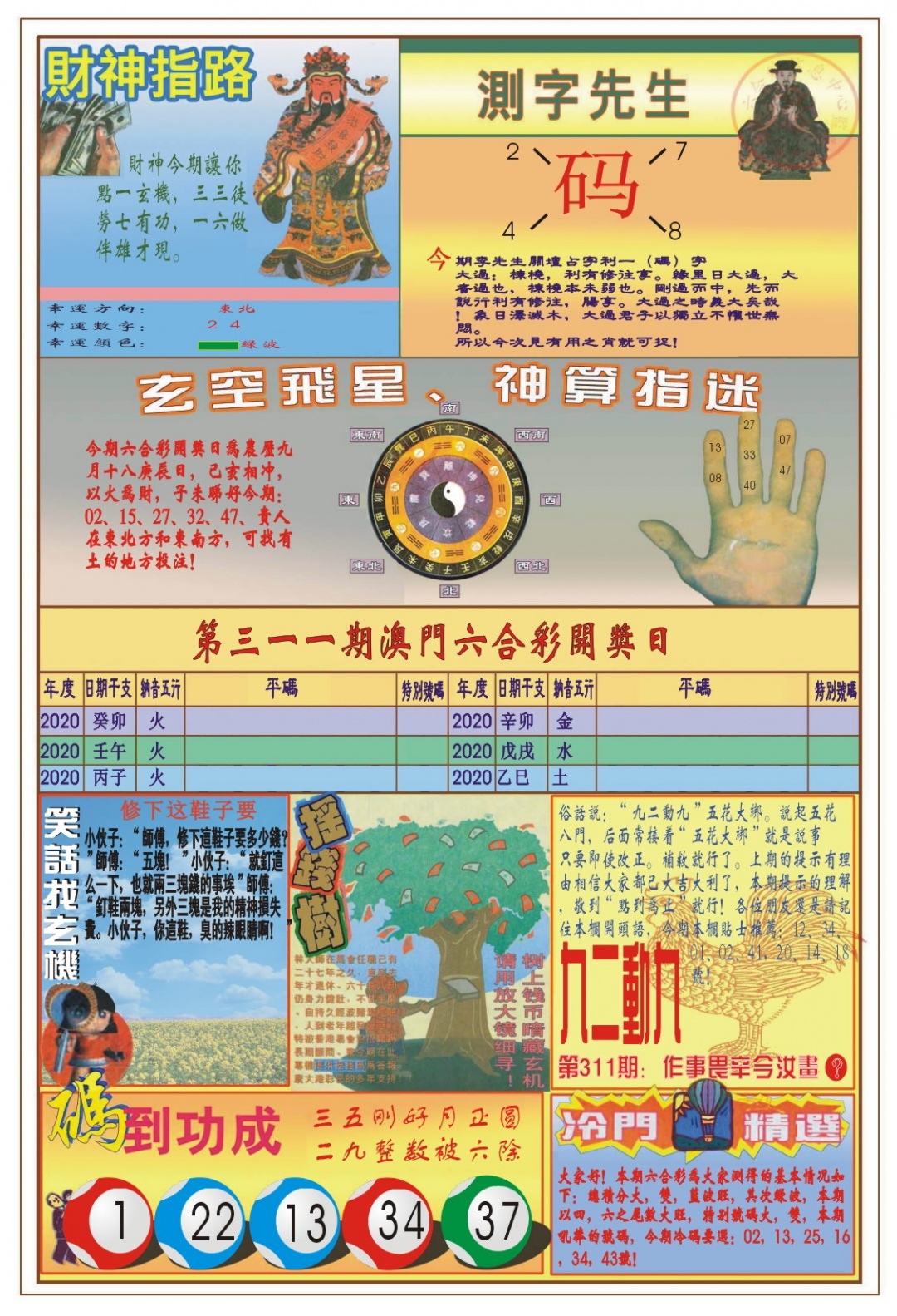 311期(新版)四柱预测B[图]