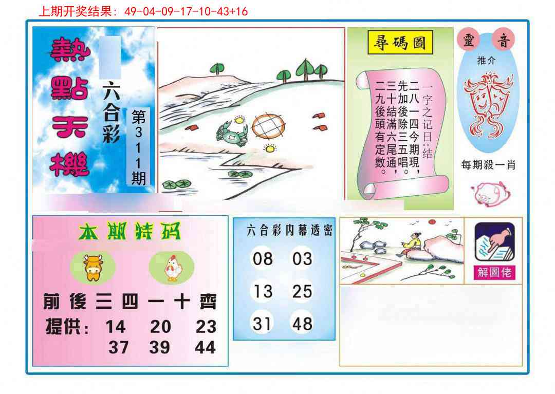 311期热点天机[图]