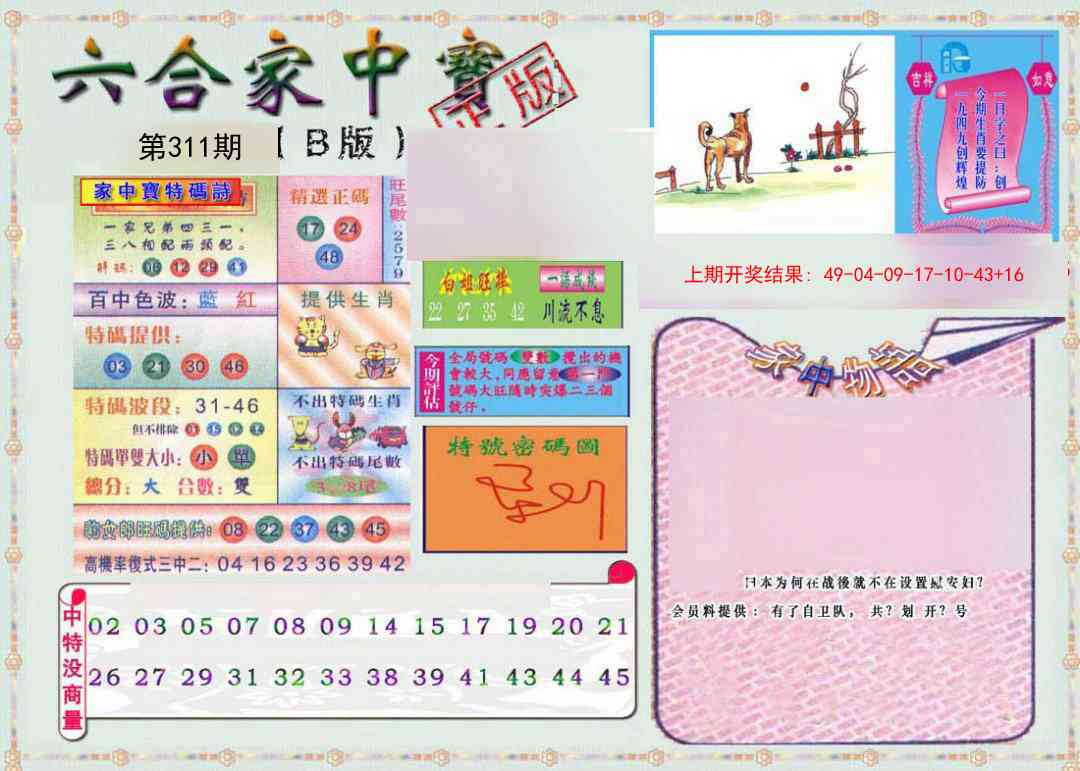 311期六合家中宝B[图]