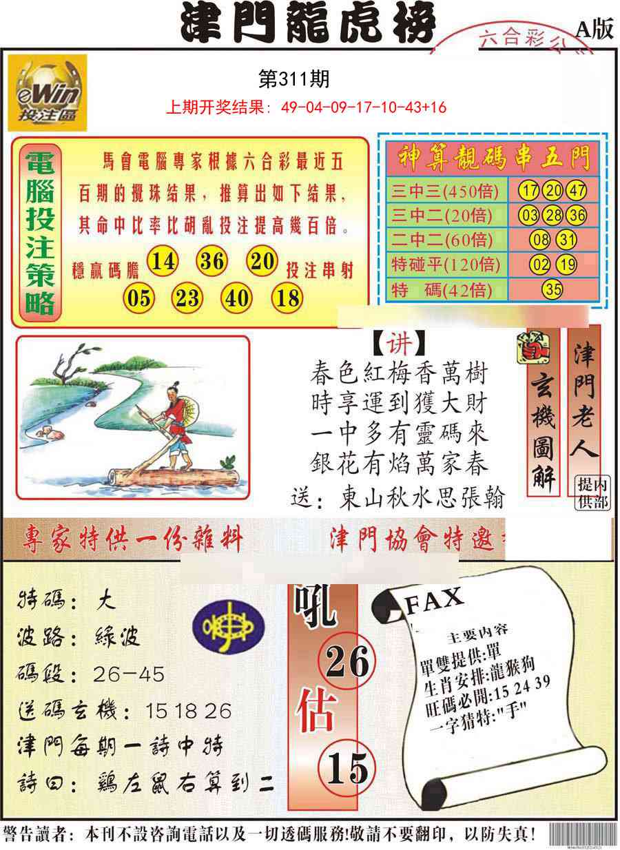 311期津门龙虎榜A[图]