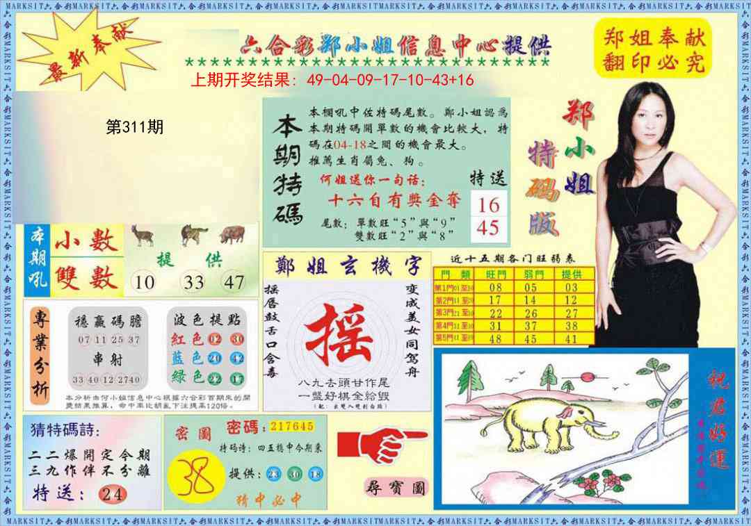 311期郑小姐特码报A[图]