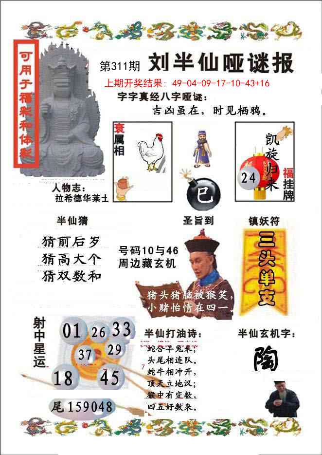 311期刘半仙哑谜报[图]