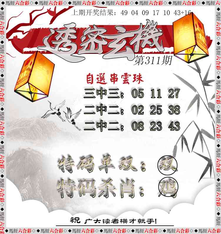 311期透密玄机[图]