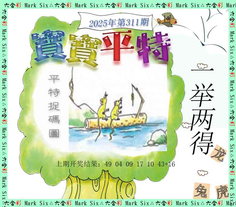 311期宝宝平特[图]