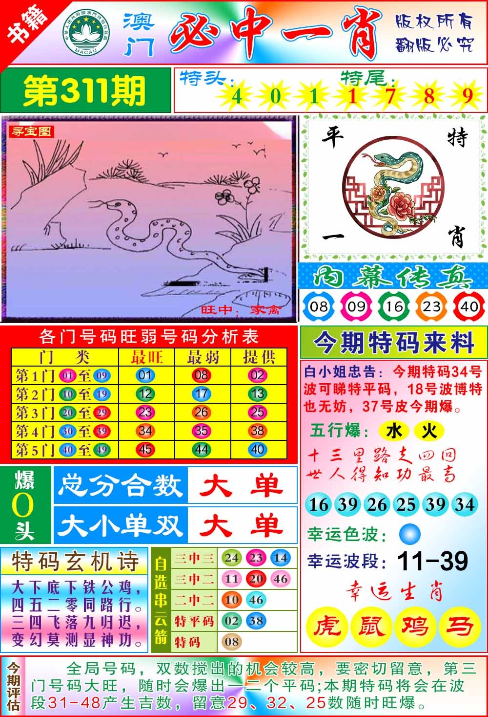 311期澳门玄机一特[图]