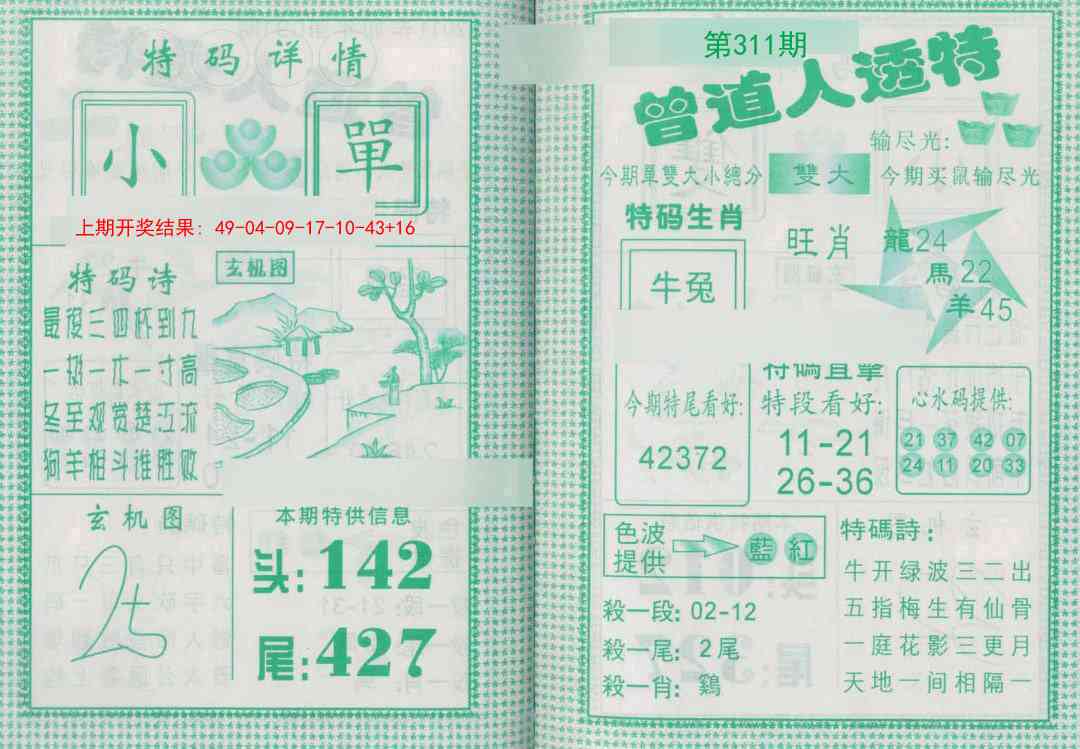 311期曾道人透特[图]