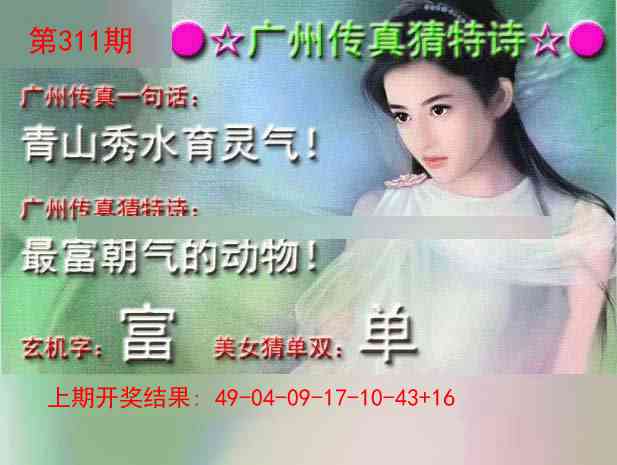 311期广州传真中特诗[图]