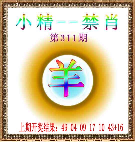 311期小精禁肖[图]