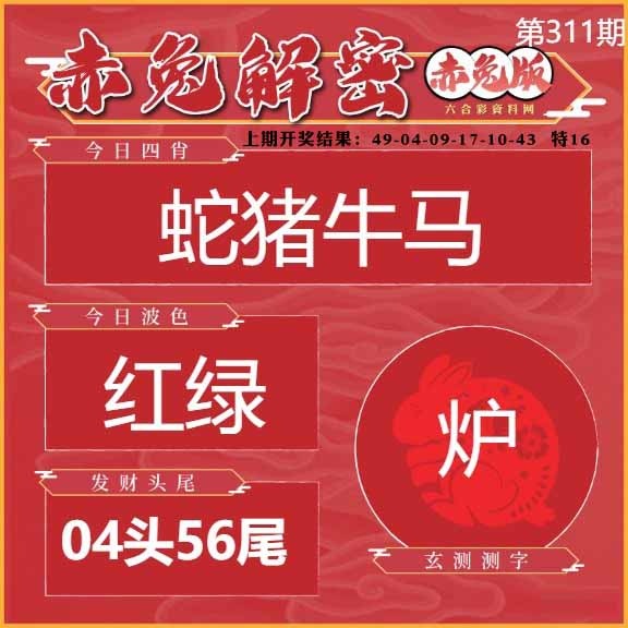 311期赤兔解密[图]