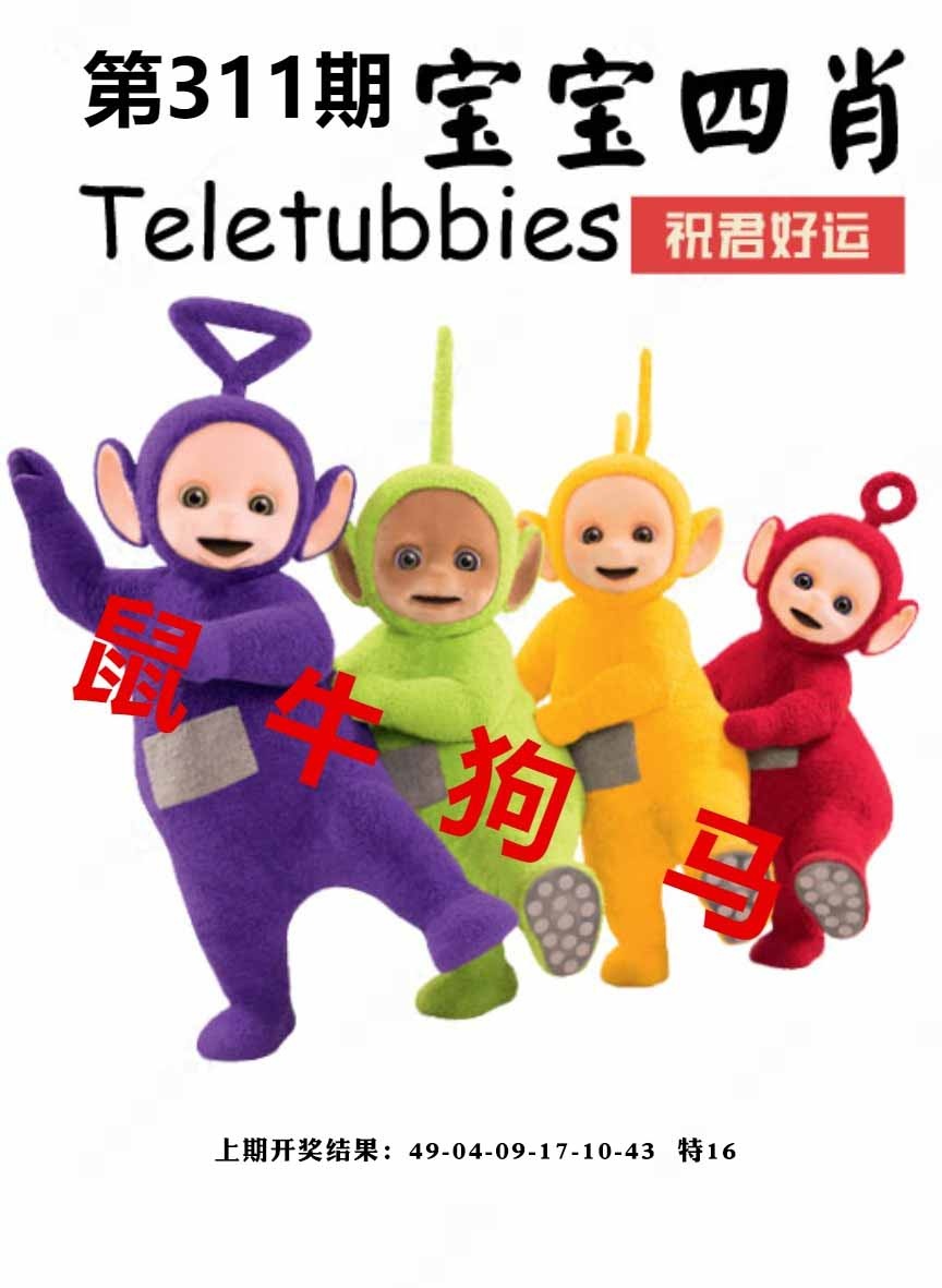 311期宝宝四肖[图]