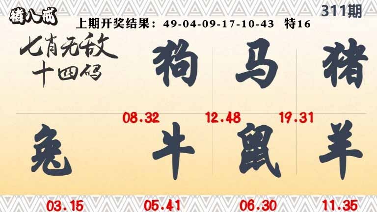 311期七肖无敌14码[图]