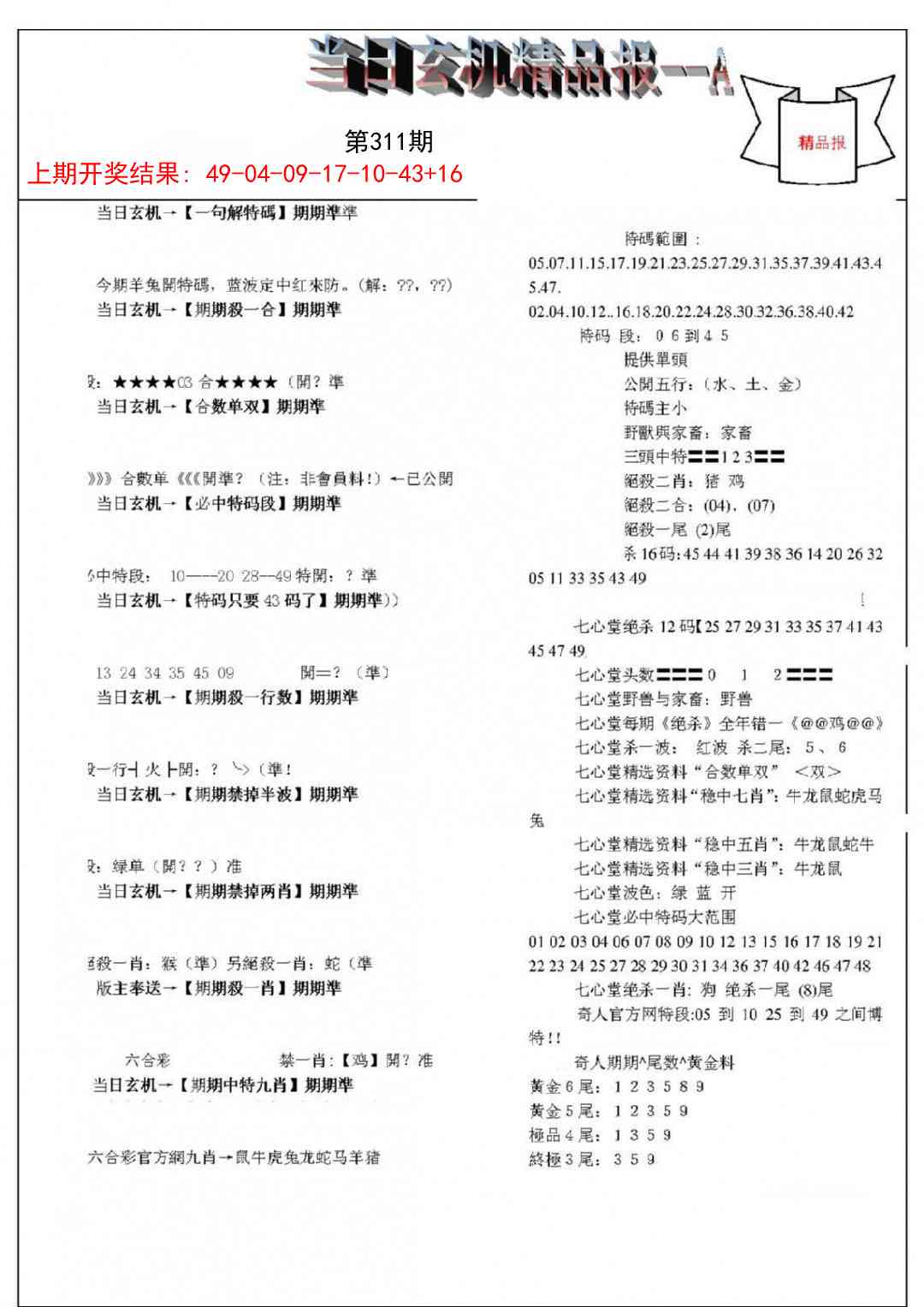 311期当日玄机精品报A[图]
