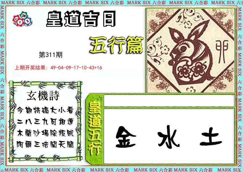 311期皇道吉日五行篇[图]