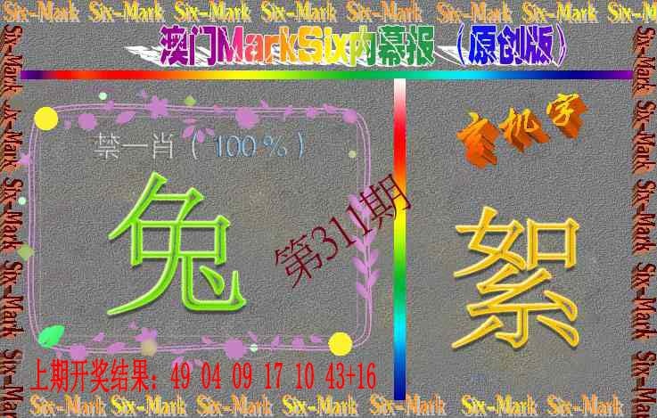 311期赛马会内幕报(原创版）[图]