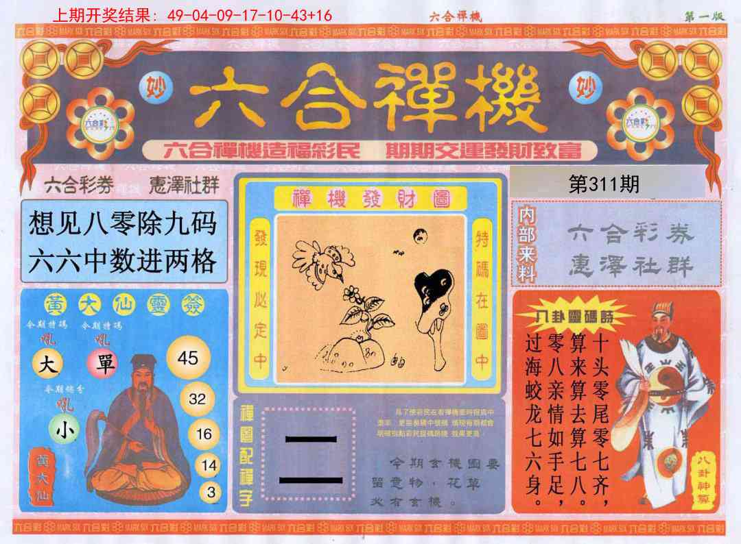 311期六合禅机A[图]