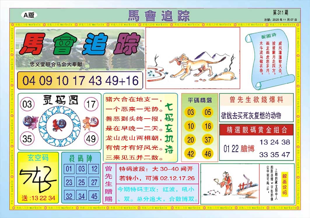 311期马会追踪A[图]