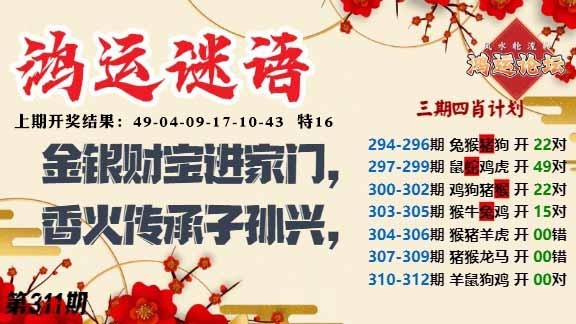 311期鸿运谜语[图]
