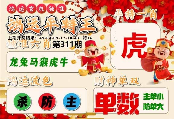 311期鸿运平特王[图]