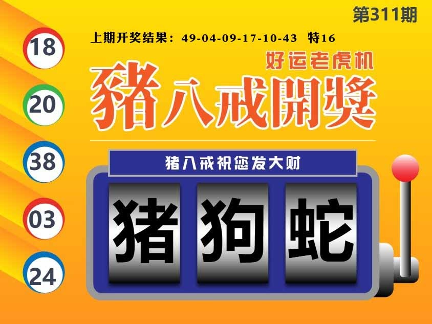 311期猪八戒开奖A[图]