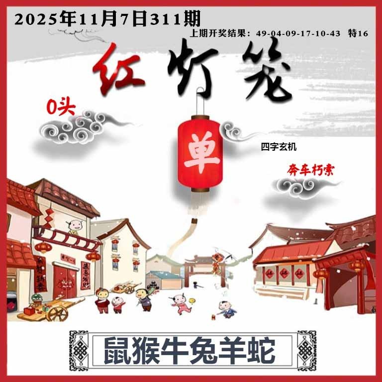311期红灯笼A[图]