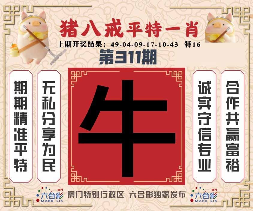 311期猪八戒平特一肖[图]