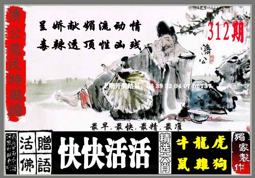 312期济公救民特码诗[图]