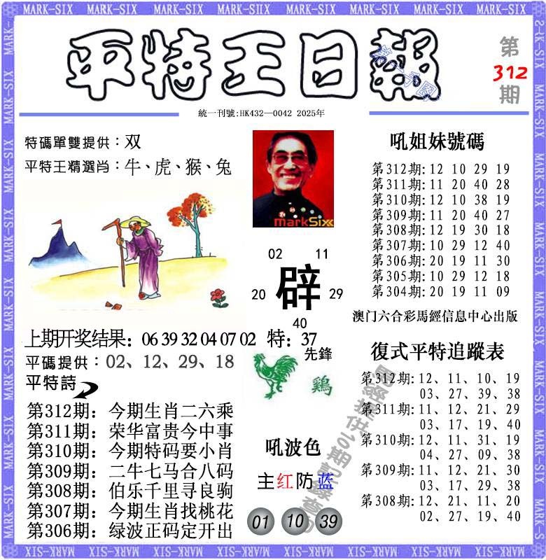 312期平特王日报[图]
