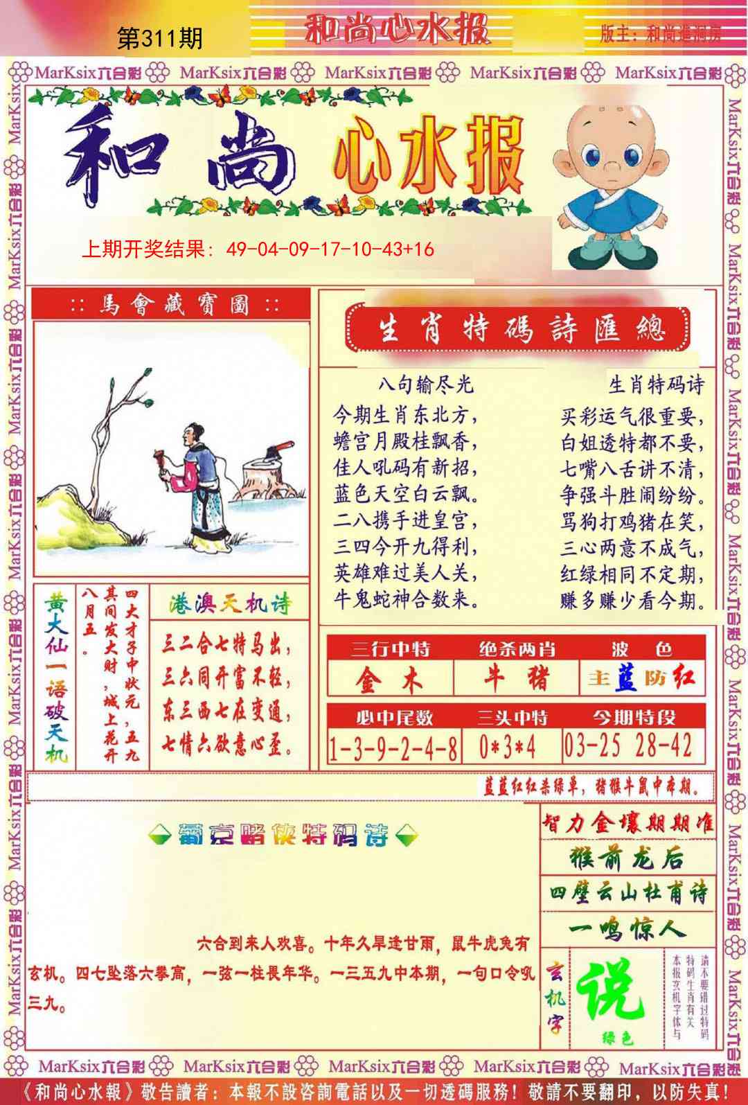 311期和尚心水报[图]