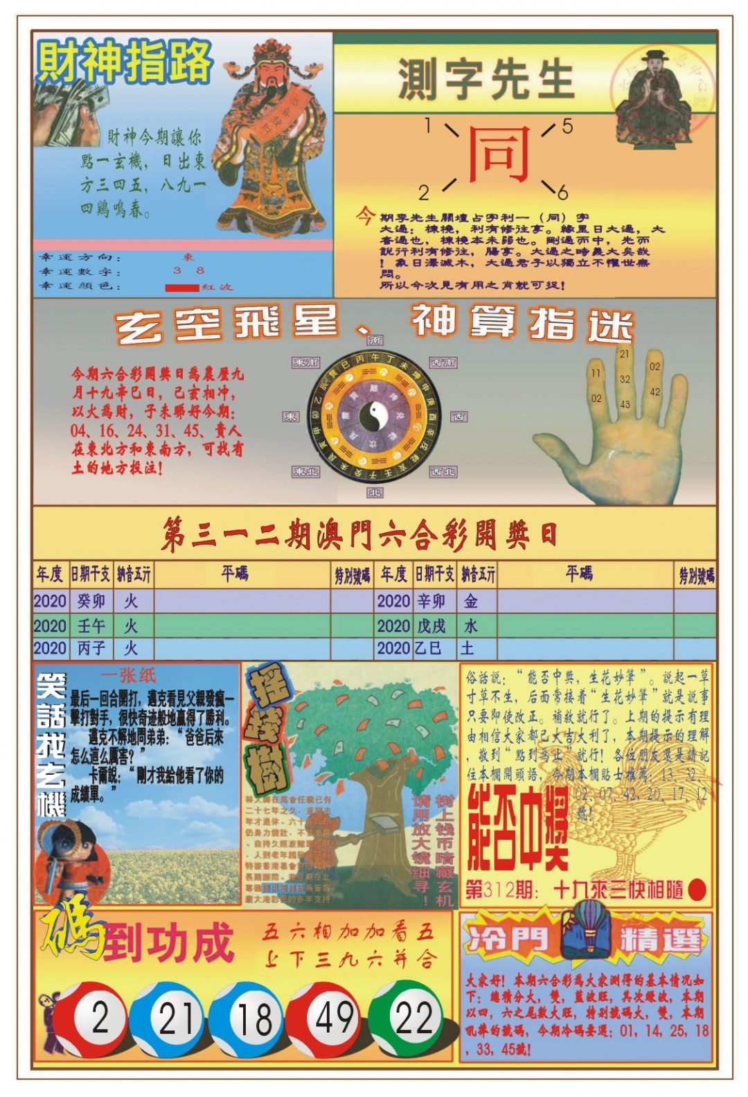 312期(新版)四柱预测B[图]