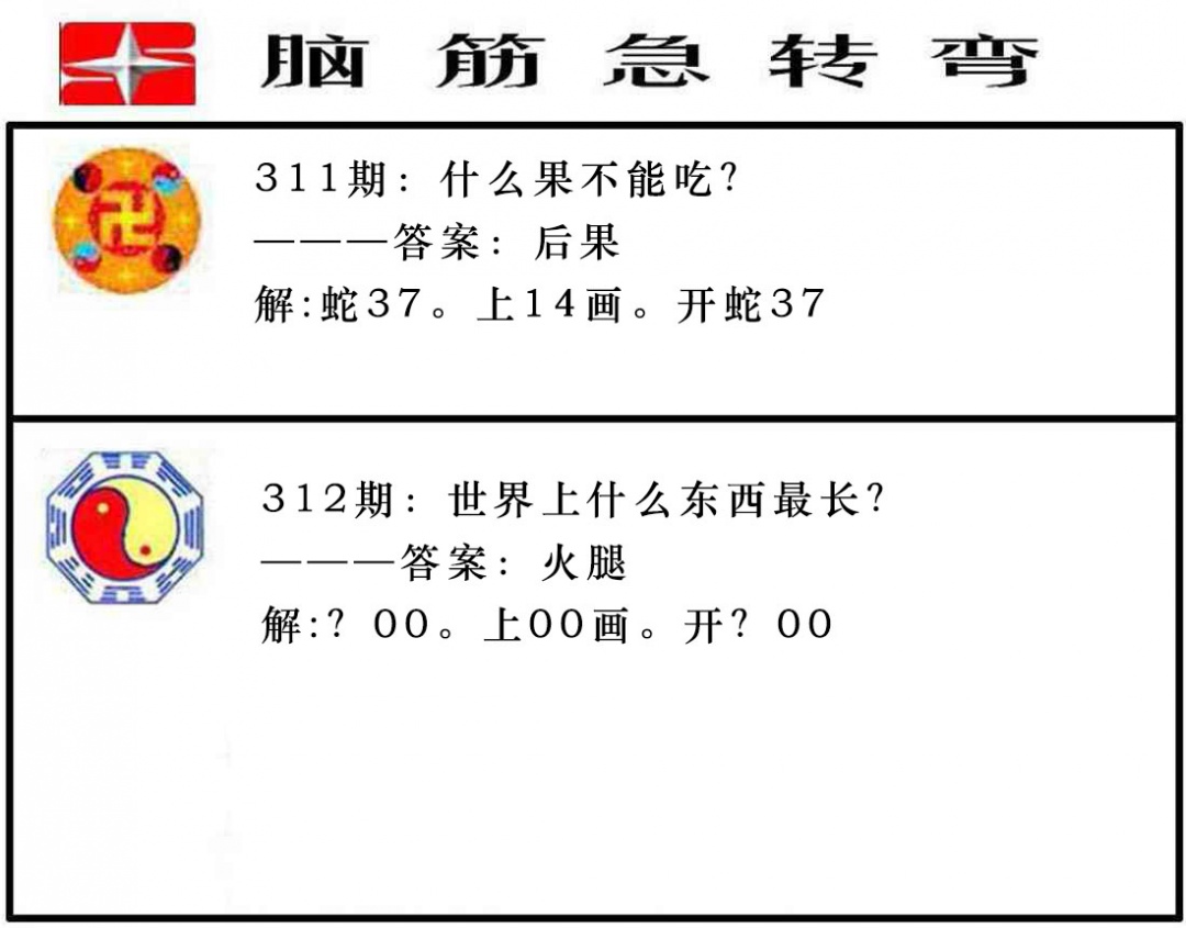 312期脑筋急转弯[图]