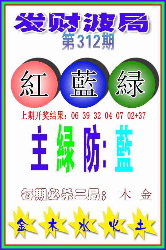 312期发财波局[图]