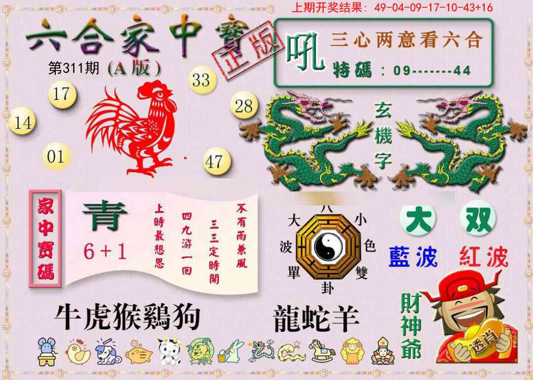 311期六合家中宝A[图]