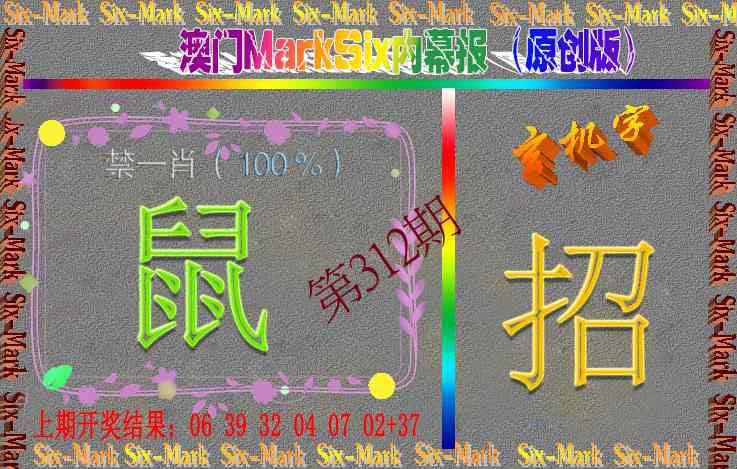 312期赛马会内幕报(原创版）[图]