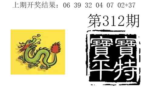 312期宝宝平特[图]