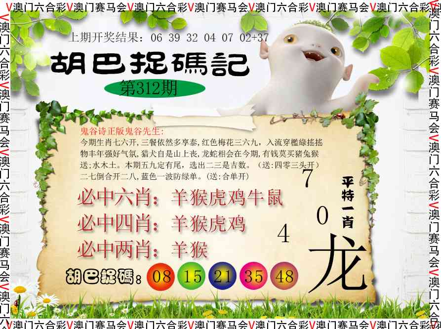 312期胡巴抓码记[图]