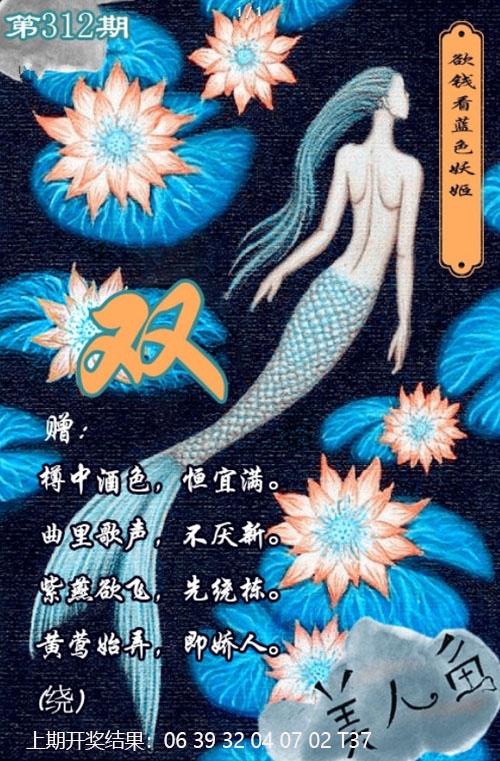 312期美人鱼单双中特图[图]
