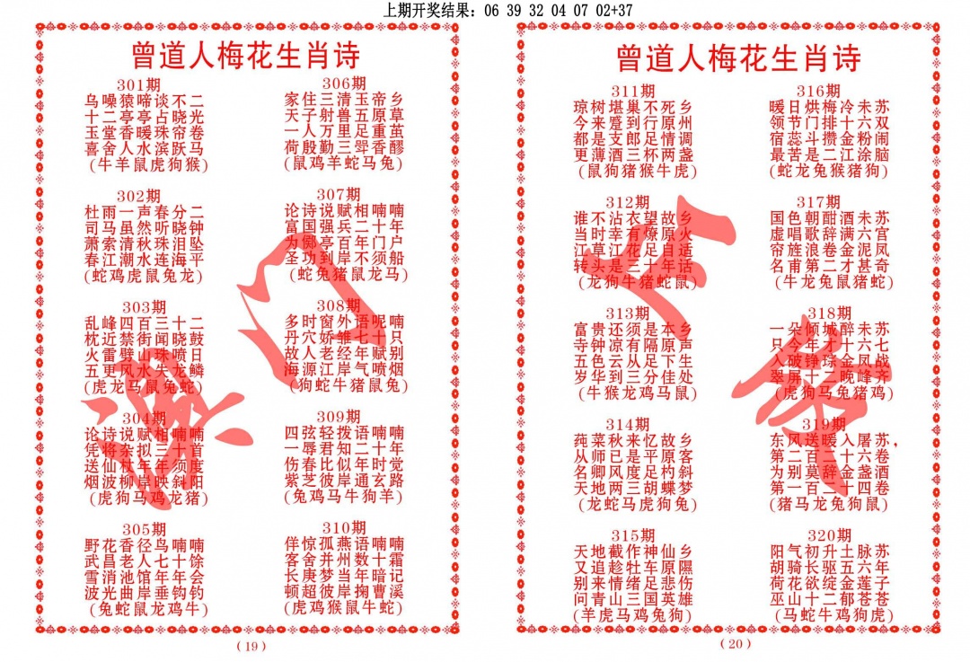 312期曾道人梅花生肖诗[图]