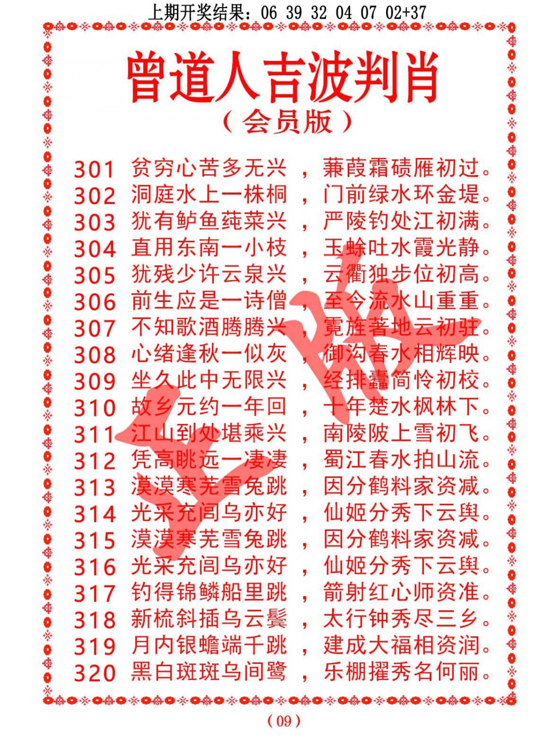 312期曾道人吉波判肖[图]