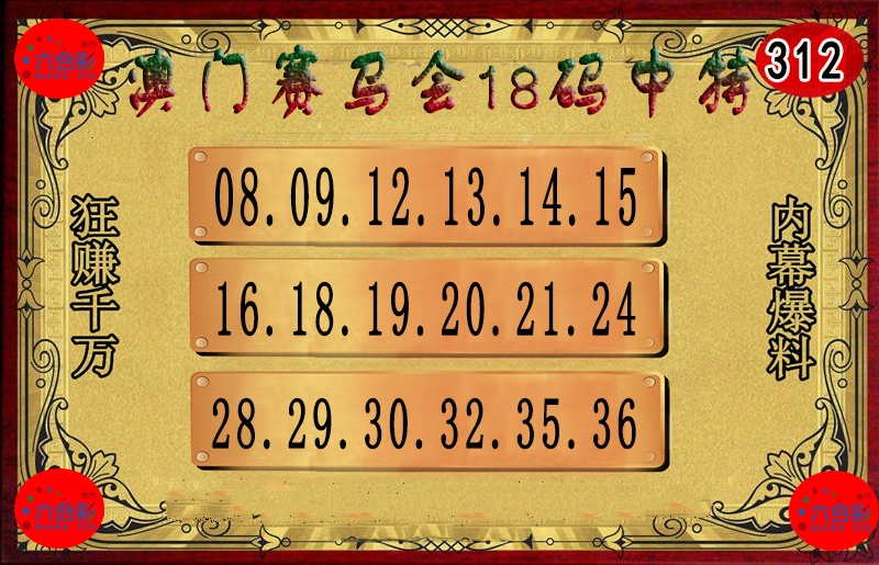 312期18码中特图[图]