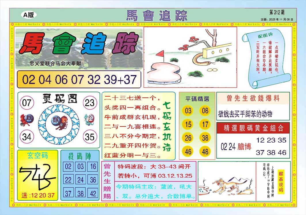312期马会追踪A[图]