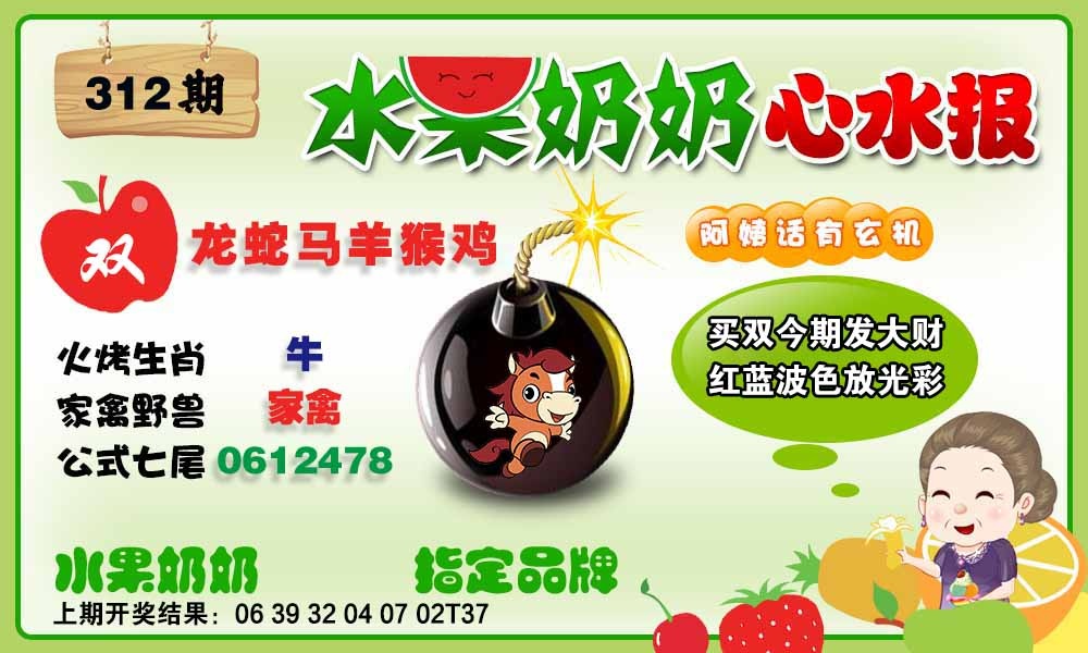 312期水果心水报[图]