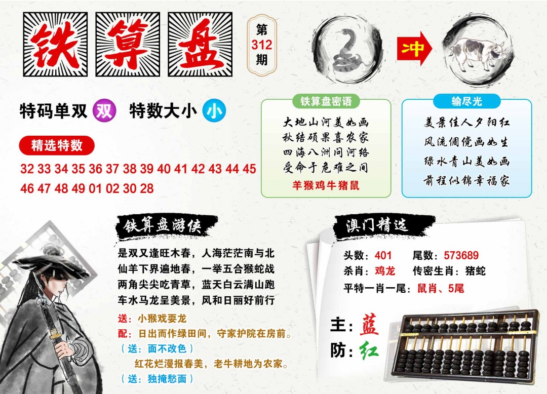 312期澳门铁算盘[图]