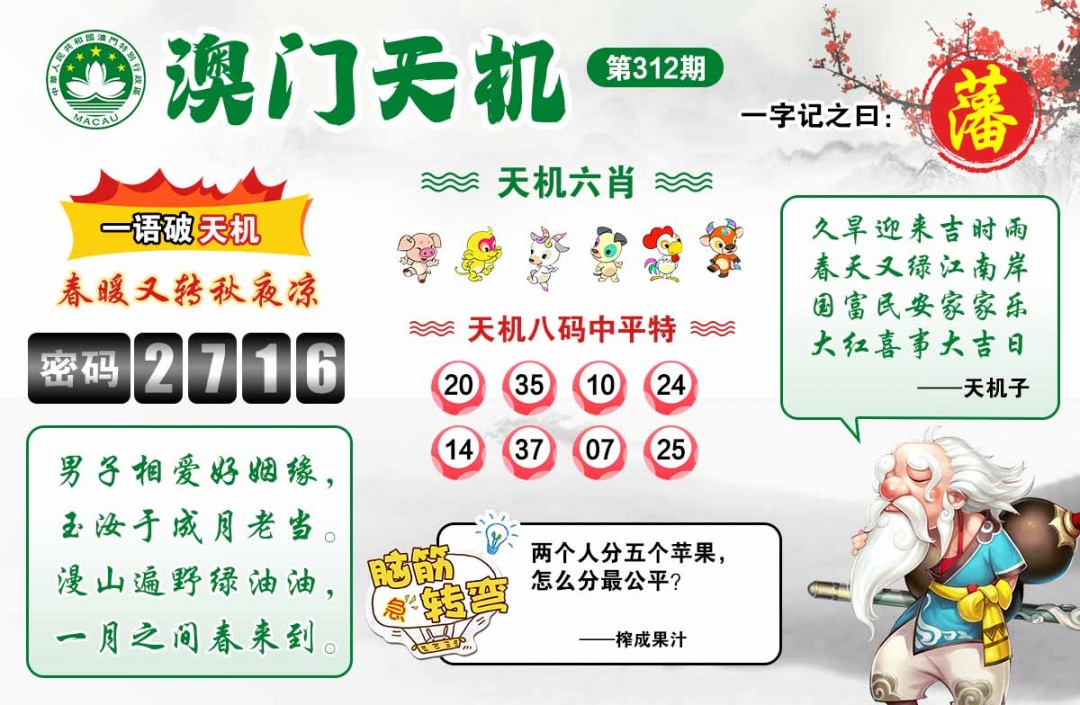 312期澳门天机[图]