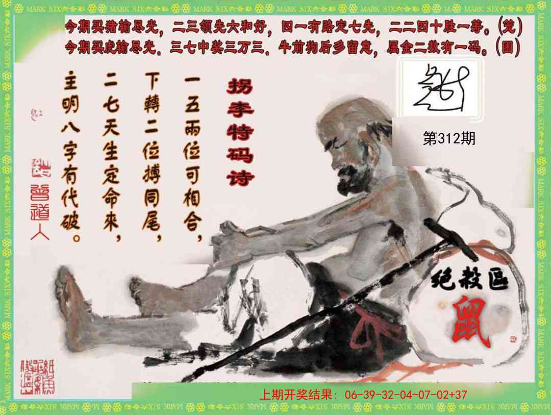 312期拐李特码诗[图]