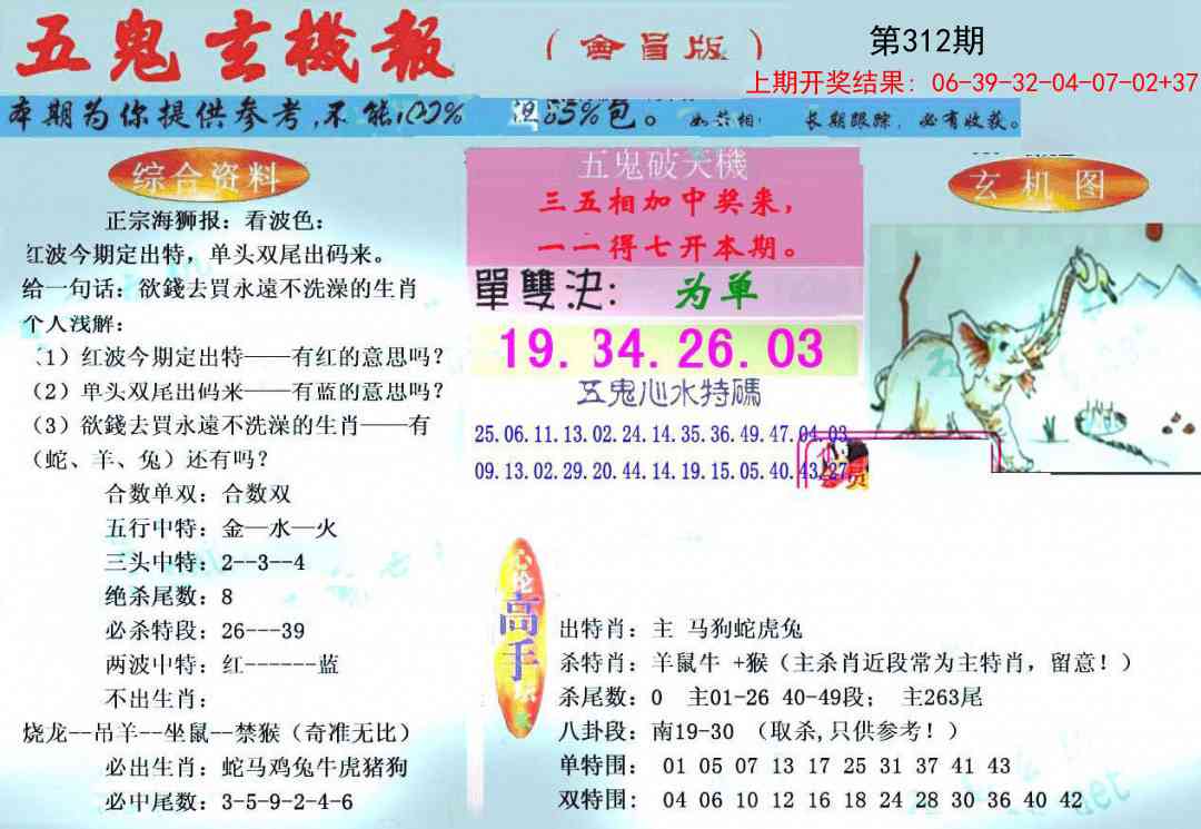 312期新五鬼玄机[图]
