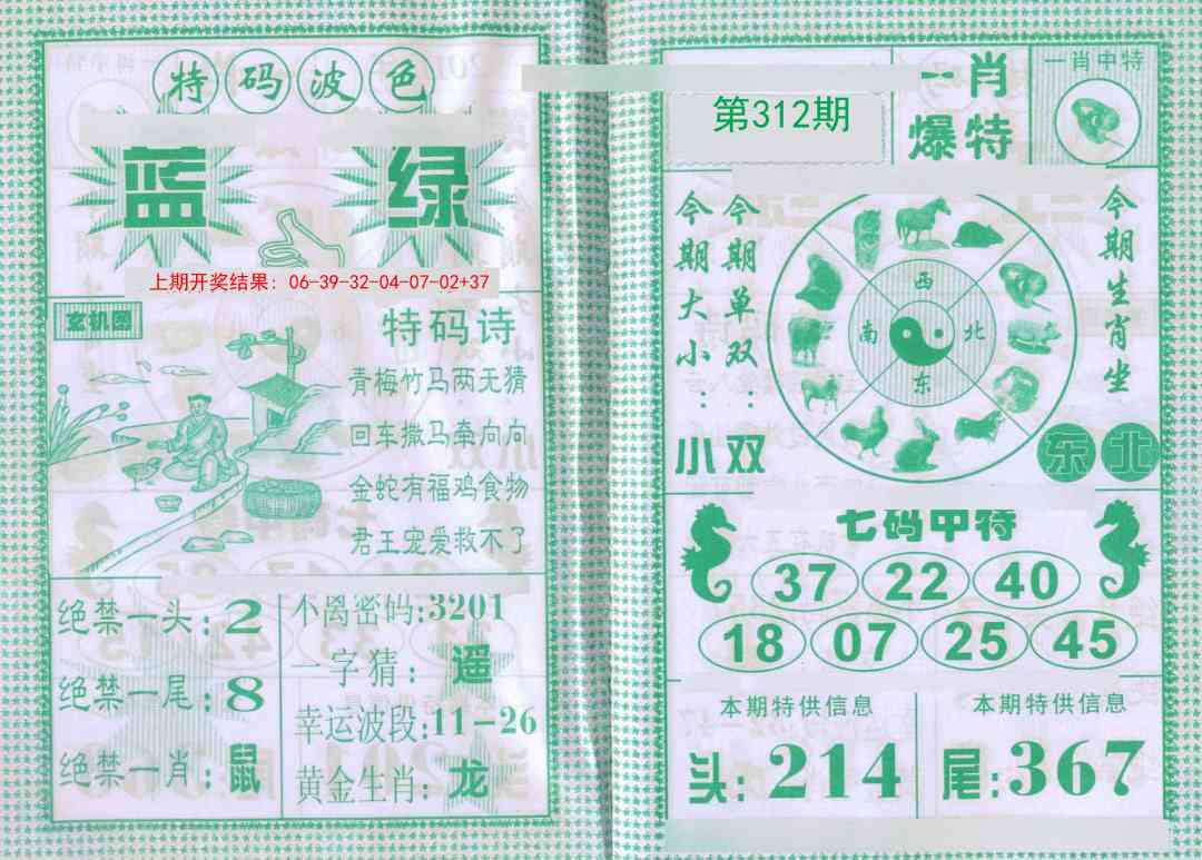 312期一肖爆特[图]