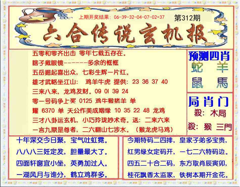 312期六合传说(玄机版)[图]