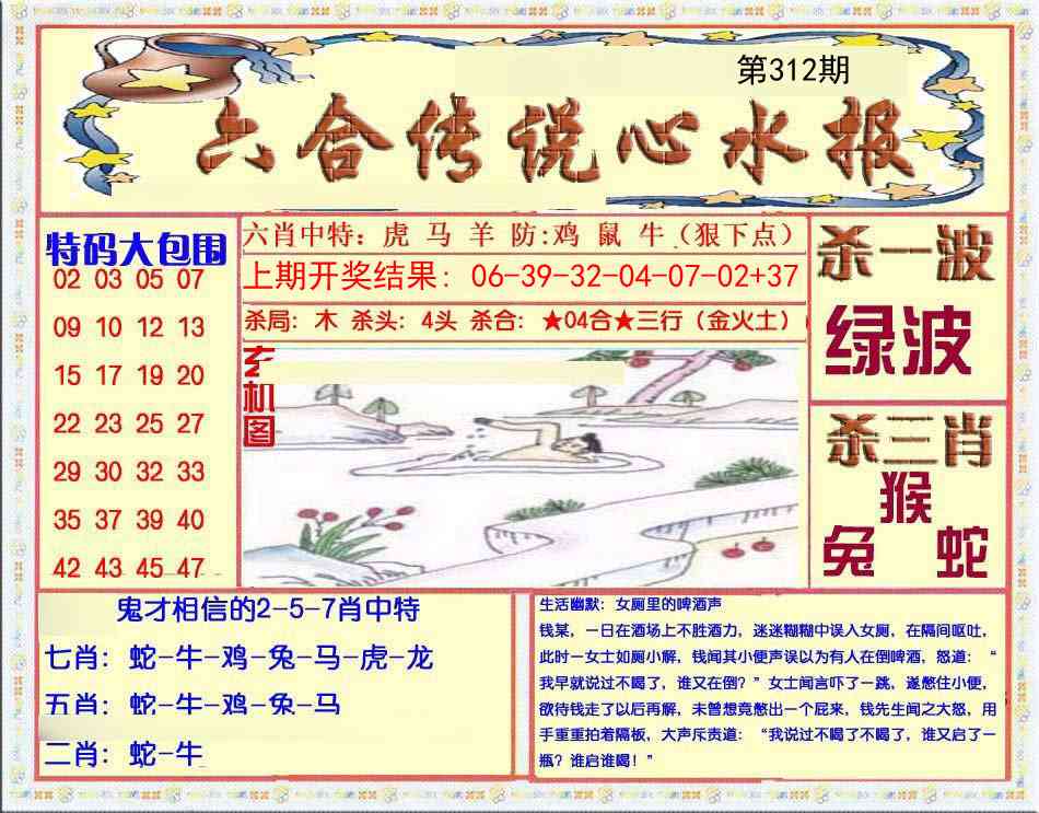 312期六合传说(心水版)[图]